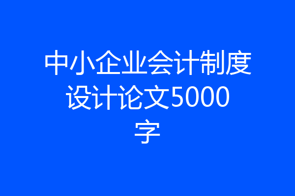 中小企业会计制度设计论文5000字