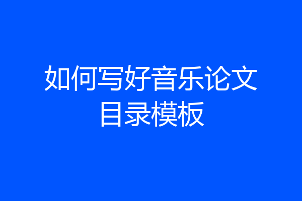 如何写好音乐论文目录模板