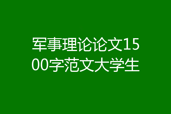 军事理论论文1500字范文大学生