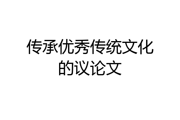 传承优秀传统文化的议论文