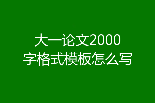 大一论文2000字格式模板怎么写