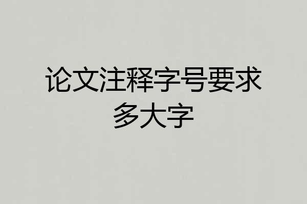 论文注释字号要求多大字