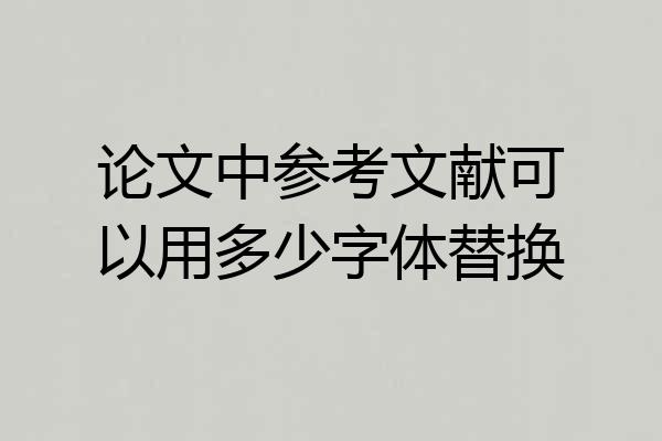 论文中参考文献可以用多少字体替换