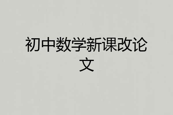 初中数学新课改论文