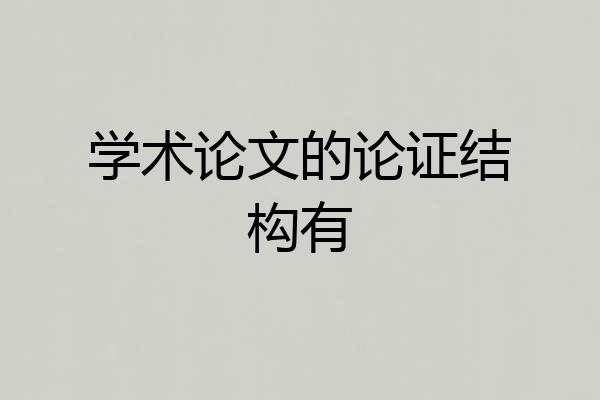 学术论文的论证结构有