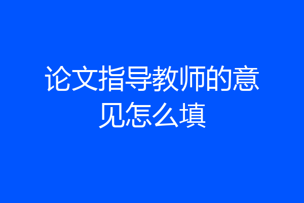 论文指导教师的意见怎么填
