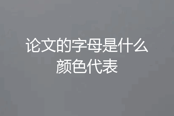 论文的字母是什么颜色代表