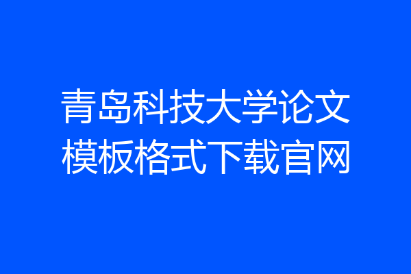 青岛科技大学论文模板格式下载官网
