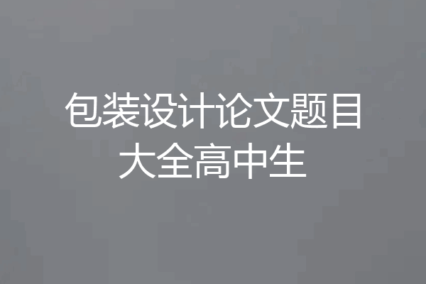 包装设计论文题目大全高中生