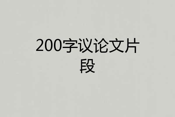 200字议论文片段