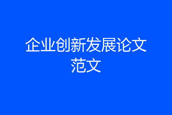 企业创新发展论文范文