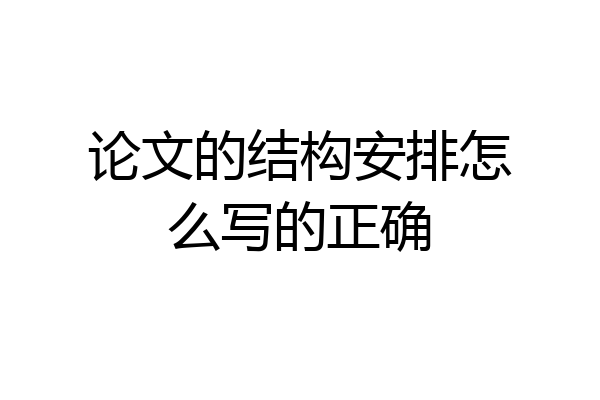 论文的结构安排怎么写的正确