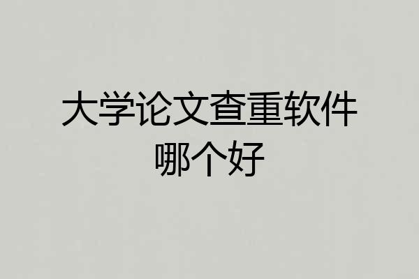 大学论文查重软件哪个好
