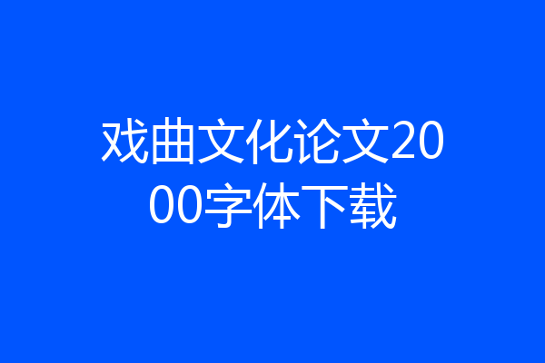戏曲文化论文2000字体下载