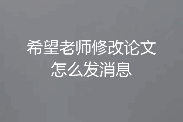 希望老师修改论文怎么发消息