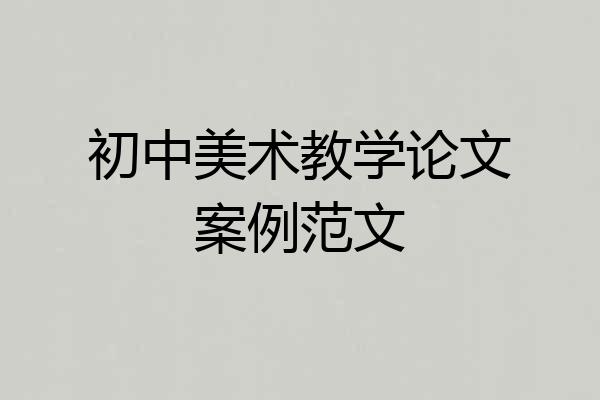 初中美术教学论文案例范文
