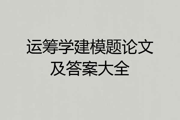 运筹学建模题论文及答案大全