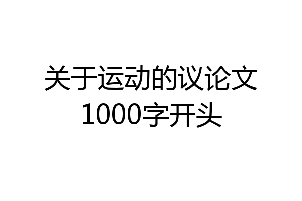 关于运动的议论文1000字开头