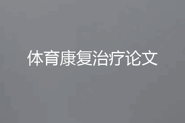 体育康复治疗论文