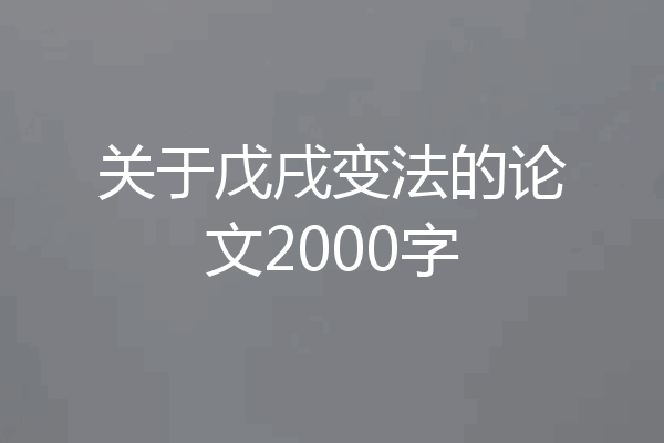 关于戊戌变法的论文2000字