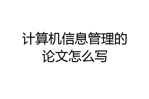 计算机信息管理的论文怎么写