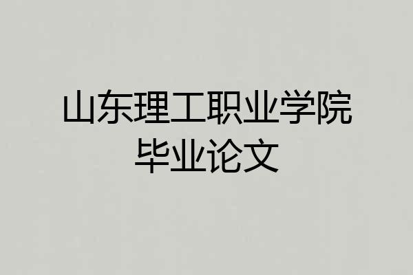 山东理工职业学院毕业论文
