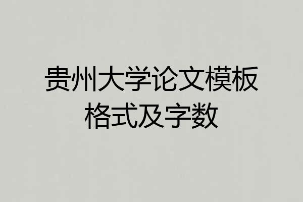 贵州大学论文模板格式及字数