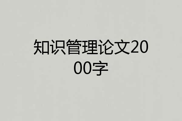 知识管理论文2000字