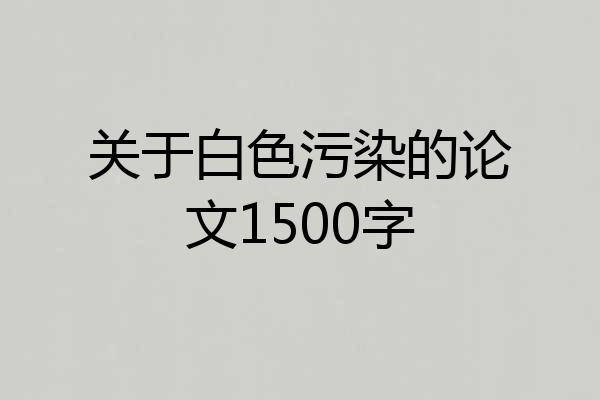 关于白色污染的论文1500字