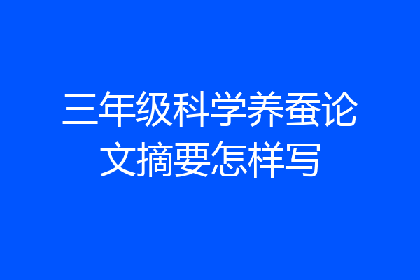 三年级科学养蚕论文摘要怎样写