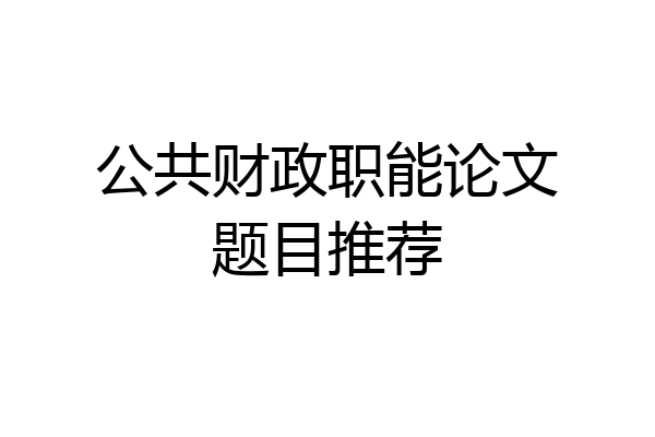公共财政职能论文题目推荐