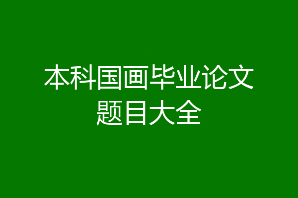 本科国画毕业论文题目大全