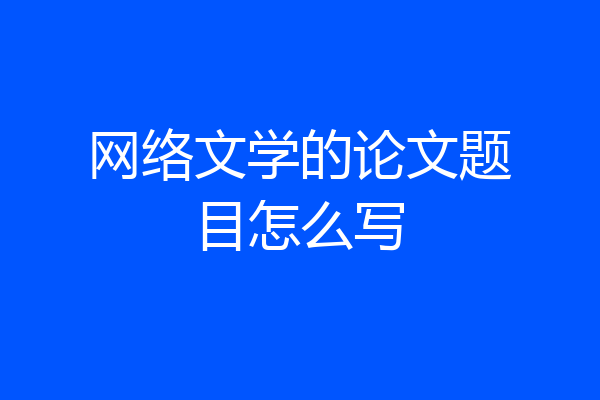 网络文学的论文题目怎么写