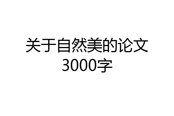关于自然美的论文3000字