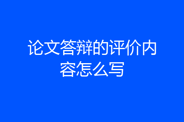 论文答辩的评价内容怎么写