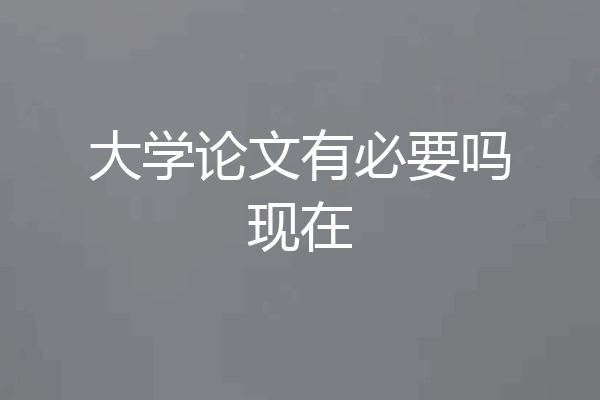 大学论文有必要吗现在