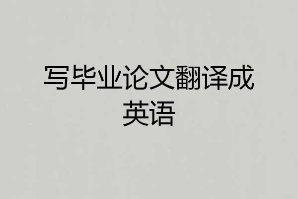 写毕业论文翻译成英语