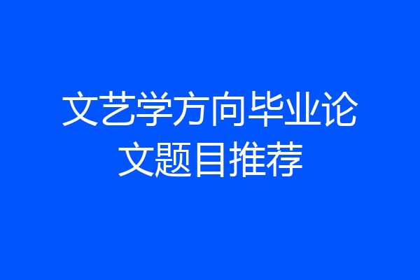 文艺学方向毕业论文题目推荐
