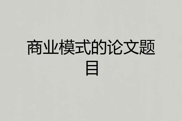 商业模式的论文题目