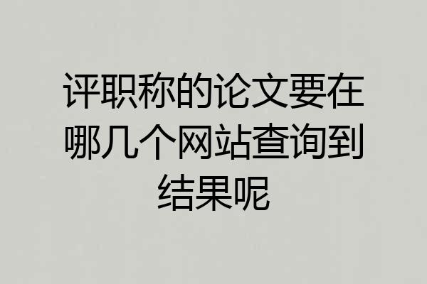 评职称的论文要在哪几个网站查询到结果呢