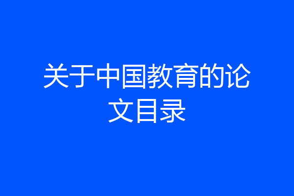 关于中国教育的论文目录