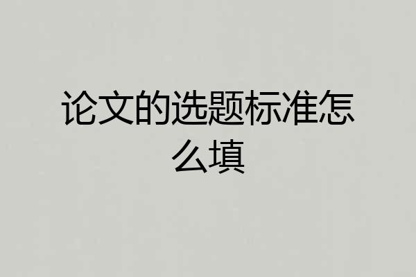 论文的选题标准怎么填