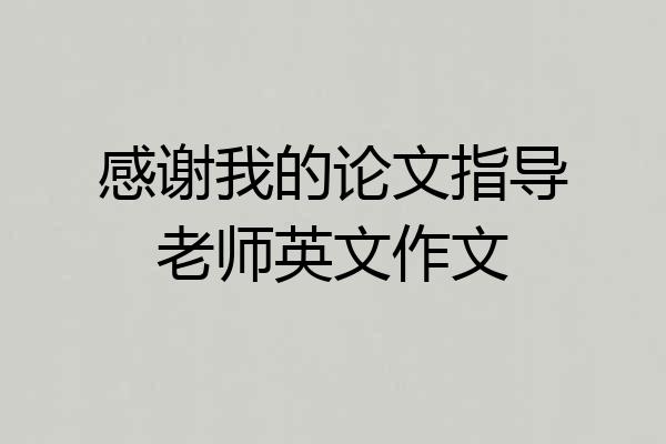 感谢我的论文指导老师英文作文