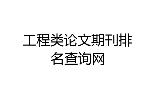 工程类论文期刊排名查询网