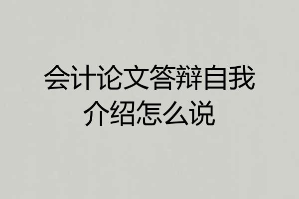 会计论文答辩自我介绍怎么说