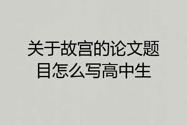 关于故宫的论文题目怎么写高中生