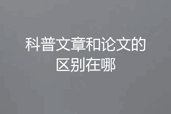 科普文章和论文的区别在哪