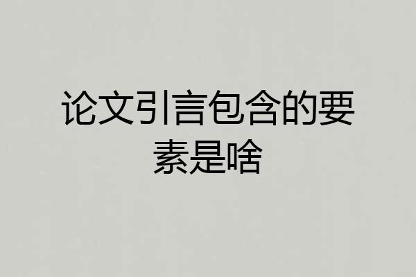 论文引言包含的要素是啥