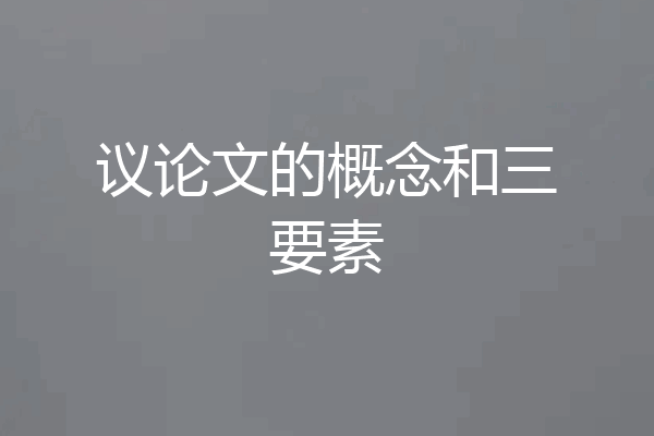 议论文的概念和三要素
