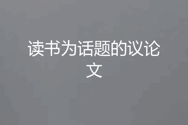 读书为话题的议论文